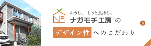 おうち、もっと長持ち。ナガモチ工房のデザイン性 へのこだわり