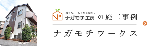 おうち、もっと長持ち。ナガモチ工房の施工事例ナガモチワークス