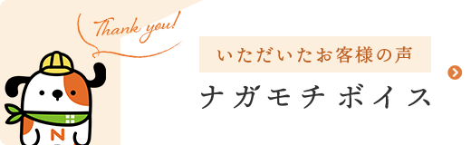 いただいたお客様の声ナガモチボイス