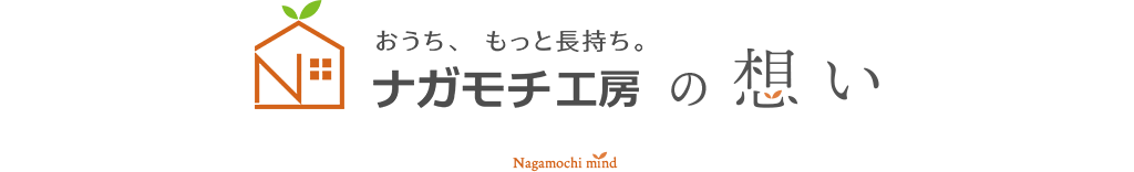 おうち、もっと長持ち。ナガモチ工房のおもい