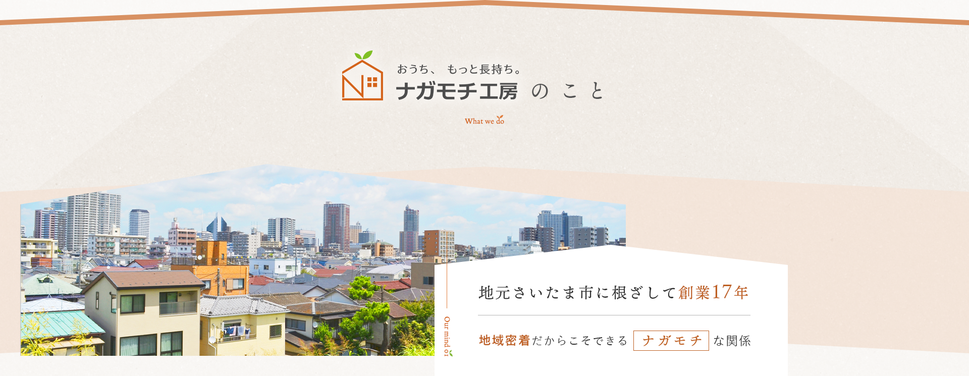 地元さいたま市に根ざして創業17年地元さいたま市に根ざして創業17年ナガモチな関係