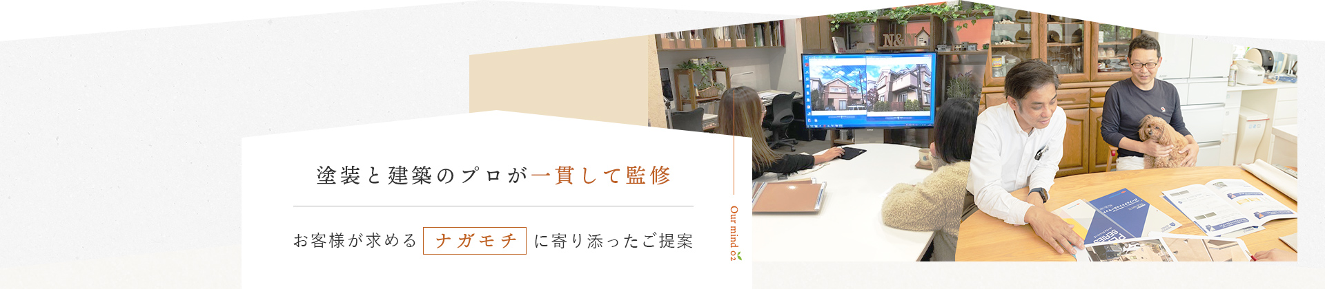 塗装と建築のプロが一貫して監修お客様が求めるナガモチに寄り添ったご提案