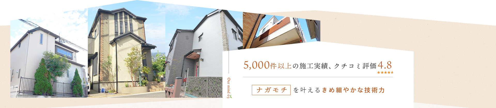 5,000件以上の施工実績、クチコミ評価4.8ナガモチを叶えるきめ細やかな技術力