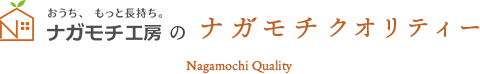 おうち、もっと長持ち。ナガモチ工房のナガモチクオリティー