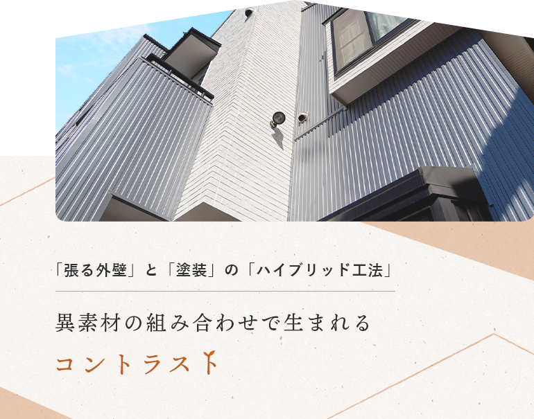 「張る外壁」と「塗装」の「ハイブリッド工法」 異素材の組み合わせで生まれるコントラスト