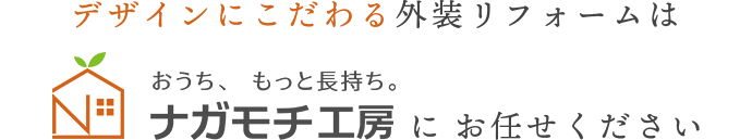 デザインにこだわる外装リフォームはナガモチ工房にお任せください