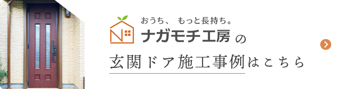 ナガモチ工房の玄関ドア施工事例はこちら