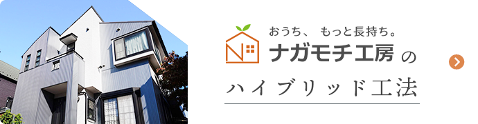 おうち、もっと長持ち。ナガモチ工房のハイブリッド工法