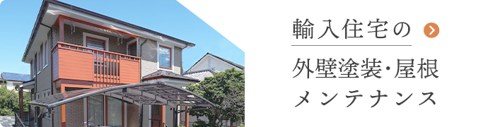 輸入住宅の外壁塗装・屋根塗装メンテナンス