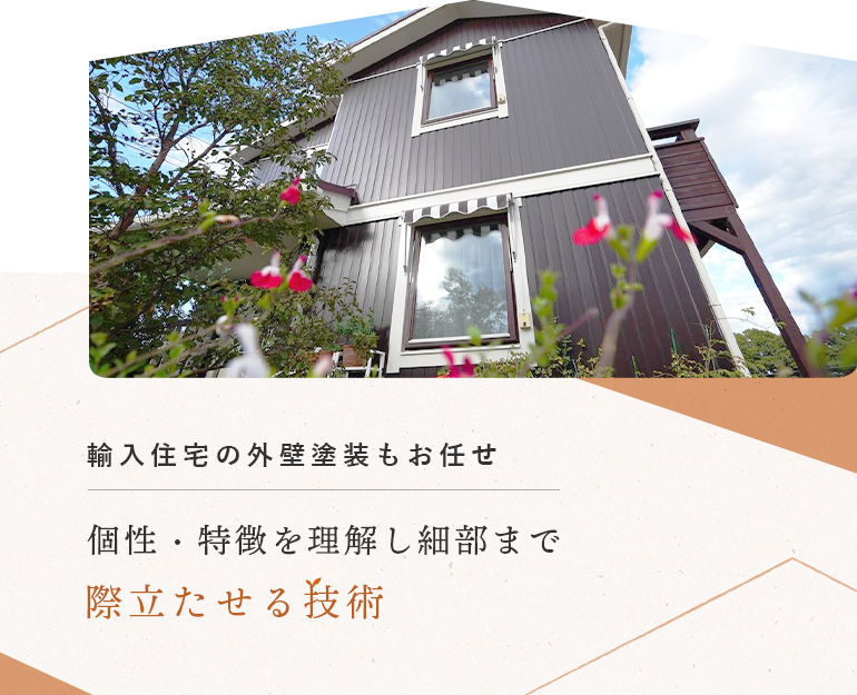 輸入住宅の外壁塗装もお任せ 個性・特徴を理解し細部まで際立たせる技術