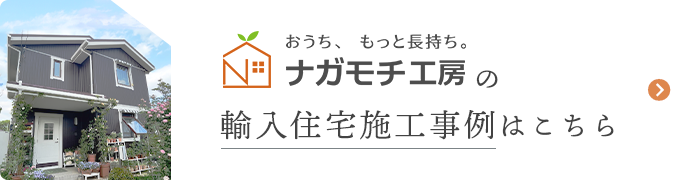 ナガモチ工房の輸入住宅施工事例はこちら