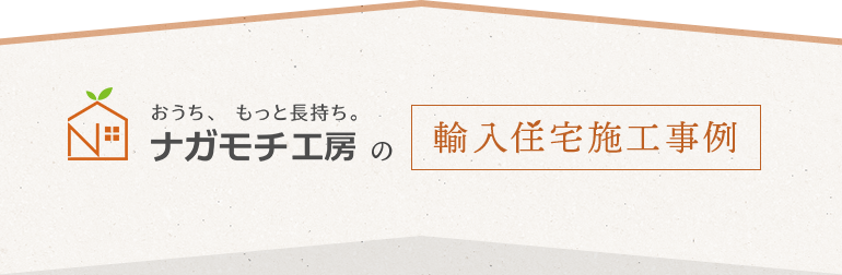 ナガモチ工房の輸入住宅施工事例