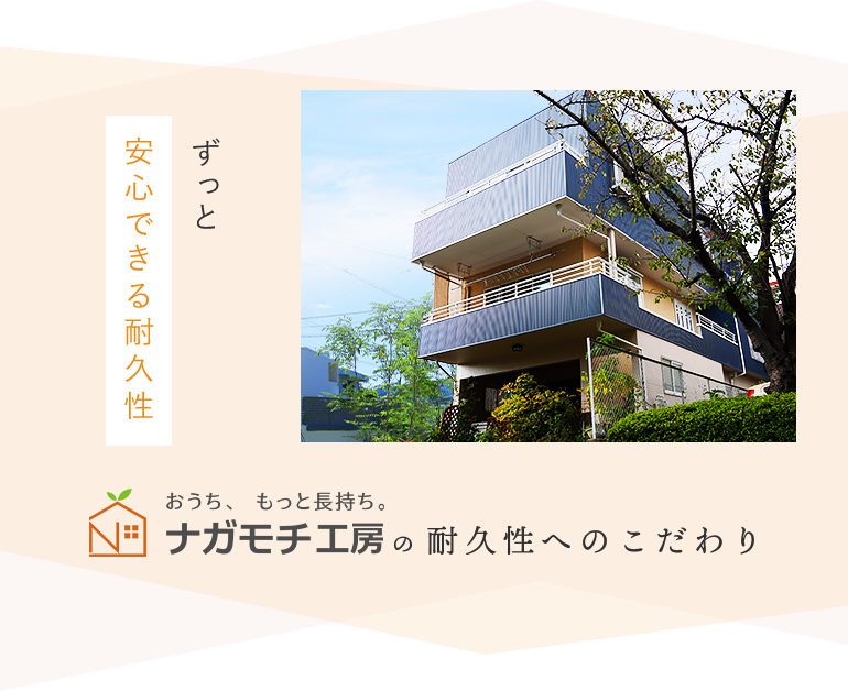 ずっと安心できる耐久性 おうち、もっと長持ち。ナガモチ工房の耐久性へのこだわり