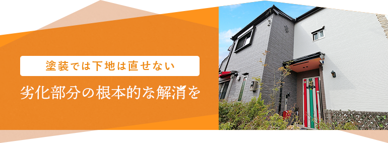 塗装では下地は直せない 劣化部分の根本的な解消を