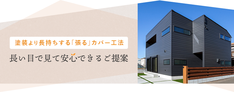 塗装より長持ちする「張る」カバー工法 長い目で見て安心できるご提案