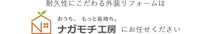 耐久性にこだわる外装リフォームはナガモチ工房にお任せください