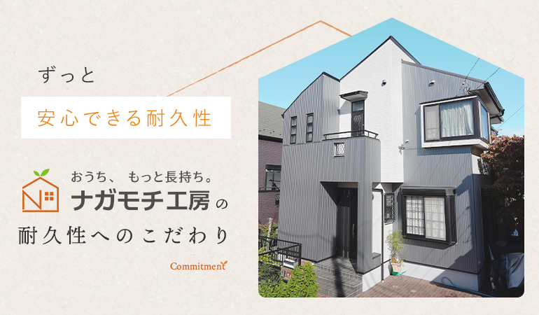 ずっと安心できる耐久性 おうち、もっと長持ち。ナガモチ工房の耐久性へのこだわり