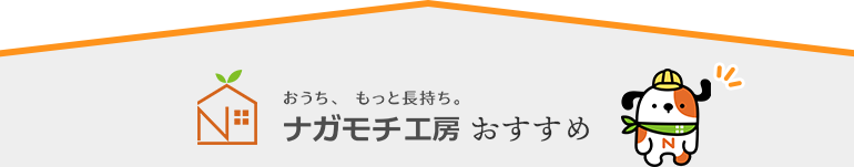 おうち、もっと長持ち。ナガモチ工房 おすすめ