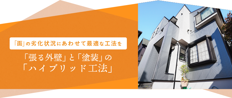 「面」の劣化状況にあわせて最適な工法を 「張る外壁」と「塗装」の「ハイブリッド工法」