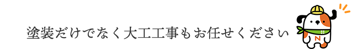 塗装だけでなく大工工事もお任せください