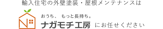 デザインにこだわる外装リフォームはナガモチ工房にお任せください