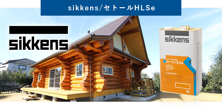 sikkens/セトールHLSe