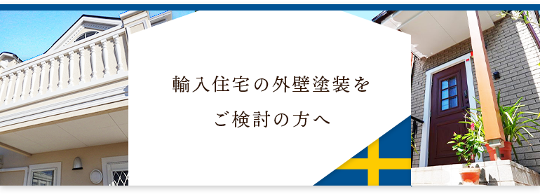 輸入住宅の外壁塗装をご検討の方へ