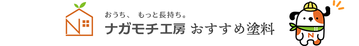 ナガモチ工房 おすすめ塗料