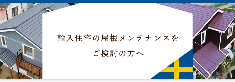 輸入住宅のメンテナンスをご検討の方へ