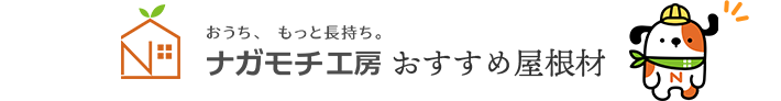 ナガモチ工房 おすすめ屋根材