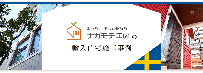 ナガモチ工房の輸入住宅