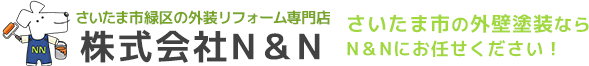 さいたま市 緑区 外壁塗装 屋根塗装 N&N