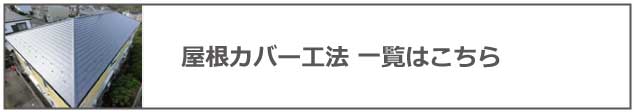 全ての屋根カバー工法.jpg