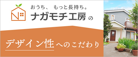 デザイン性へのこだわり